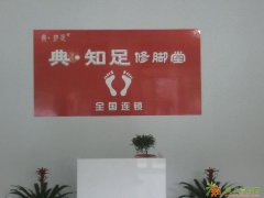 典知足修脚加盟专业修治脚垫！