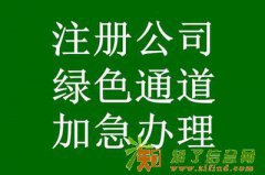 北京工商/税务注册、变更、注销