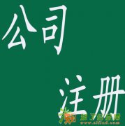 新公司注册，内资公司注册