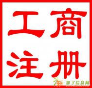 低价优质代理公司注册、变更,专业、正规、快捷。