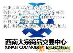 大宗商品新生力量贵州西南大宗