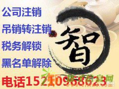 为什么一定要注销公司吊销转注销