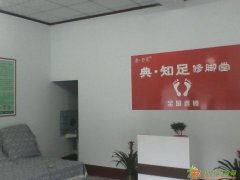 典知足修脚加盟火热招商！