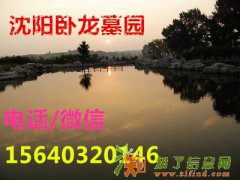 东北沈阳墓园卧龙墓园的服务怎么样