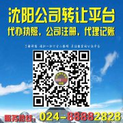【沈阳公司执照转让】024-88882828【转让沈阳公司执
