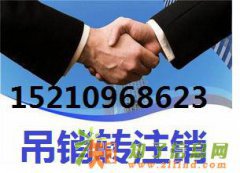 营业执照注销吊销转注销