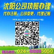 【沈阳公司执照办理】024-88885050【办理沈阳公司执