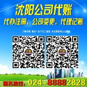 【沈阳代账】024-88882828【沈阳代账公司】