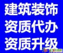 办理建筑装饰装修专业承包二级资质所需手续办理资质