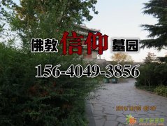 沈阳哪些墓园好观陵山墓园对比卧龙墓园和高山息园墓园报价沈阳骨