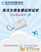 先试学后报名沃尔得苏州出国旅游英语口语培训