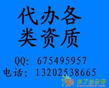 广州代办办理建筑资质、办理国际货代、环保经营许可证