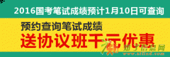 国家公务员笔试成绩查询预约时间2016年1月10日