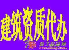 2016年北京建筑企业资质就位及资质换证资质升级办理