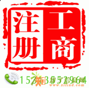 低价快速办理北京室内装饰协会资质注册公司