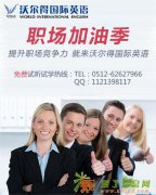 简单轻松学英语尽在苏州沃尔得国际英语培训中心