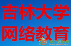 东北师范大学网教医学类专业招生简章