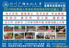 四川电大2016春季电大招生已开始