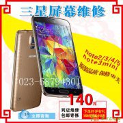 重庆三星note2/3/3mini/4/5换屏幕