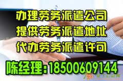 代办海淀劳务派遣公司审批劳务派遣资质