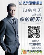 苏州上班族选择沃尔得学英语时间灵活小班外教面授