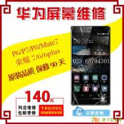 重庆华为P6/P7/P8mate7/荣耀6/6plus/荣耀