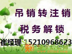 办理朝阳区CBD地税解锁 解除黑名单 公司注销