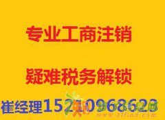 正规办理北京丰台公司吊销转注销税务解锁崔经理