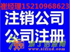 朝阳区公司办理吊销转注销需要多少钱公司吊销转注销