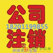 代办西城区公司注销