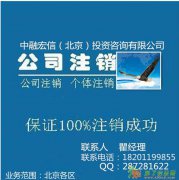 全程代办北京大兴区公司注销被吊销企业转注销外资注销