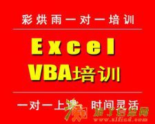 成都锦江牛王庙excelVBA培训——彩烘雨一对一培训