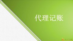 为企业代理记账