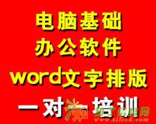 成都锦江牛王庙word文字排版标书制作培训——彩烘雨一对一培