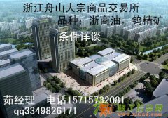 浙江舟山大宗招商外商投资的富地，商务成本的盆地