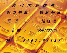 舟山大宗带你向前进