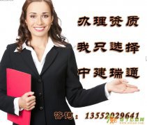 代办资质 资质代办行业权威 安全生产资质代办