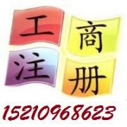 办理北京工商注册朝阳丰台海淀旅行社业务经营许可证审批