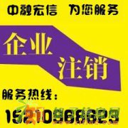 北京东城h西城区有限责任公司注销方案