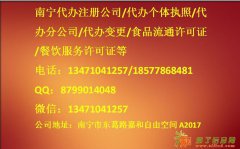 南宁注册公司，公司注册执照---最诚信商家盈贵信商务