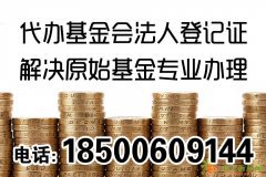 代办北京非公募基金法人登记证
