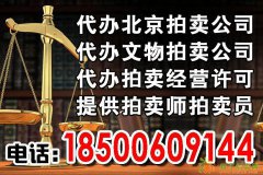 代办北京拍卖公司注册文物拍卖公司