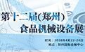 2016年郑州食品加工机械展