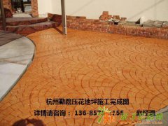 采用压花艺术地坪好在哪里