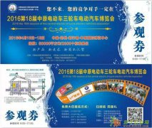 第十八届中原电动车三轮车电动汽车博览会