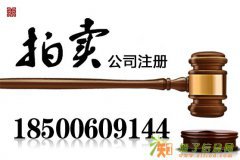 北京拍卖公司代办提供注册地址