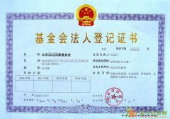 代办北京基金会法人登记证