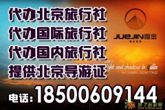 提供北京导游办理旅行社公司