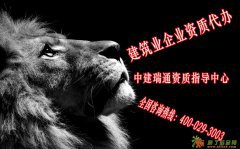 专注北京建筑企业资质代办服务我们更专业