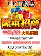 中江微盘代理加盟